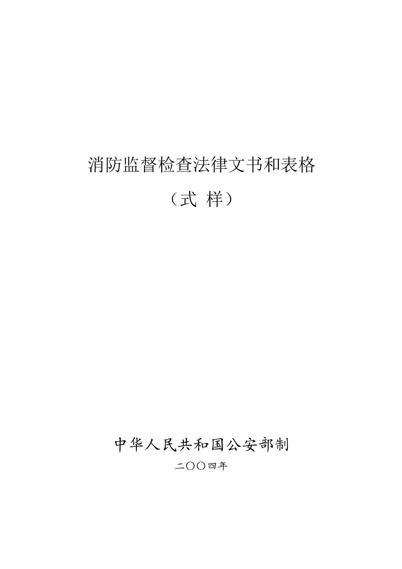 消防监督检查法律文书和表格式样