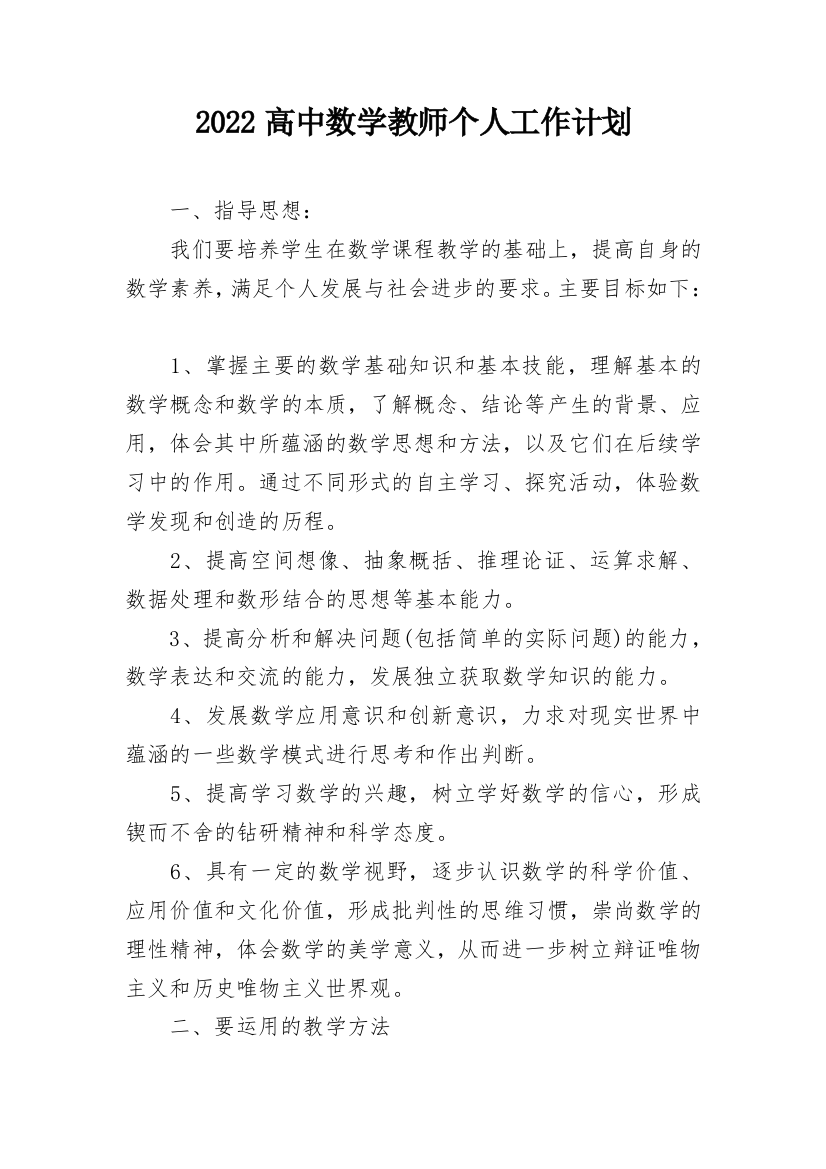 2022高中数学教师个人工作计划_1