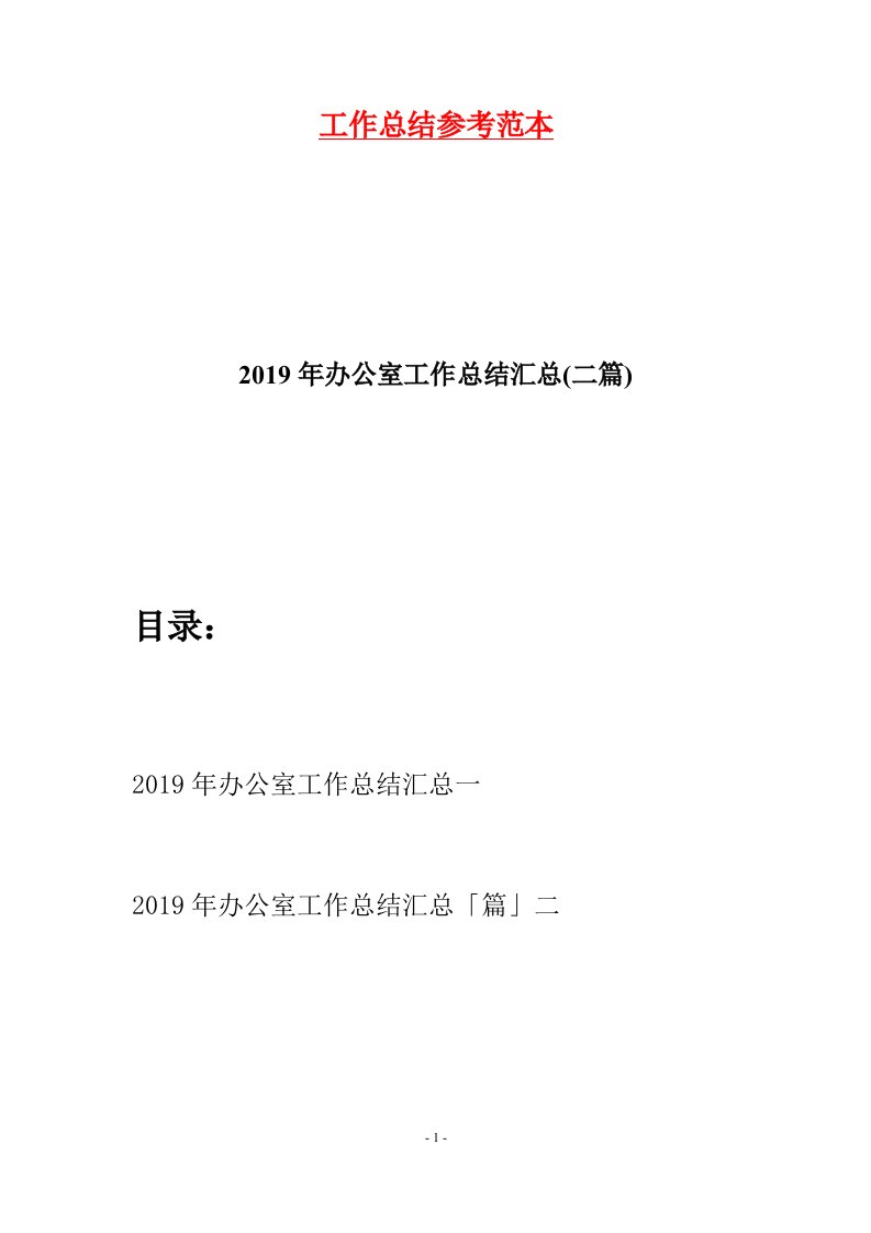 2019年办公室工作总结汇总二篇