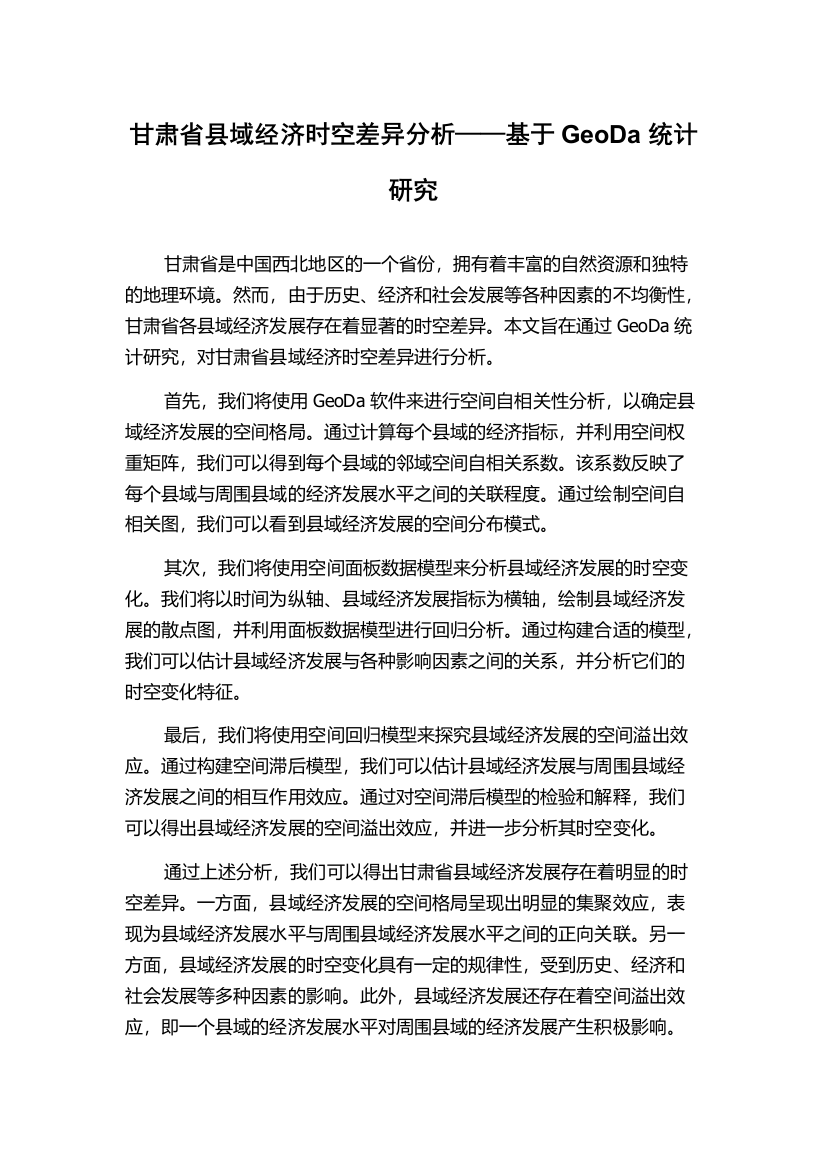 甘肃省县域经济时空差异分析——基于GeoDa统计研究