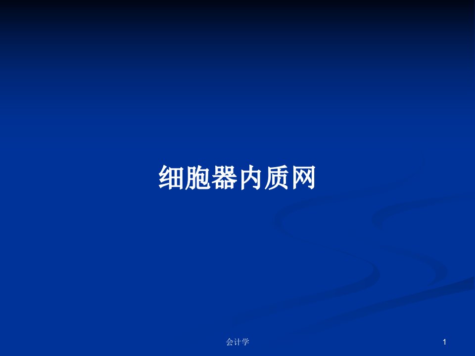 细胞器内质网PPT学习教案