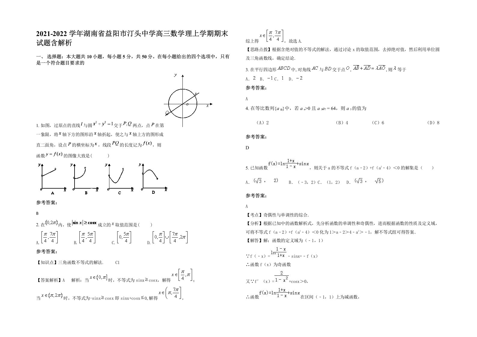 2021-2022学年湖南省益阳市汀头中学高三数学理上学期期末试题含解析