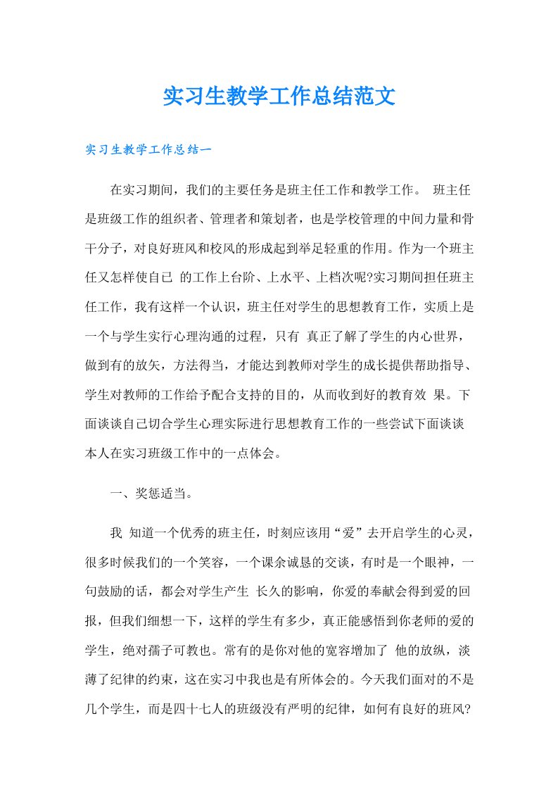 实习生教学工作总结范文