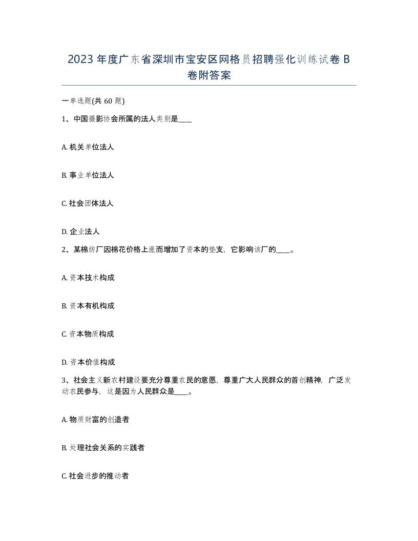 2023年度广东省深圳市宝安区网格员招聘强化训练试卷B卷附答案