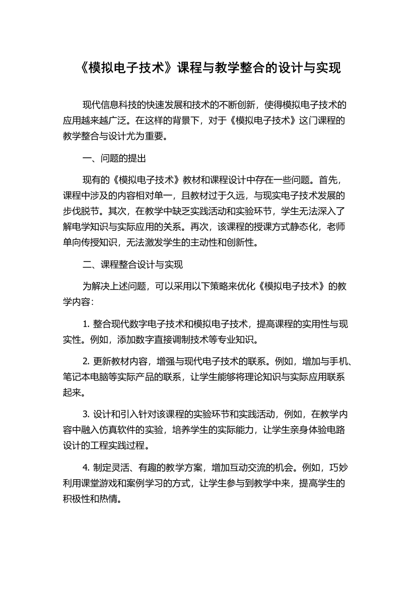 《模拟电子技术》课程与教学整合的设计与实现