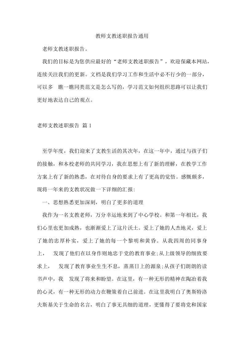 教师支教述职报告通用