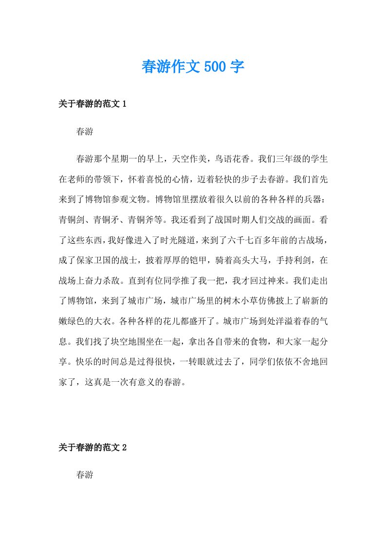 春游作文500字