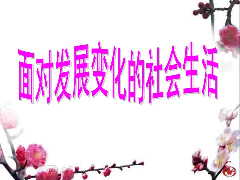 面对发展变化的社会生活PPT幻灯片