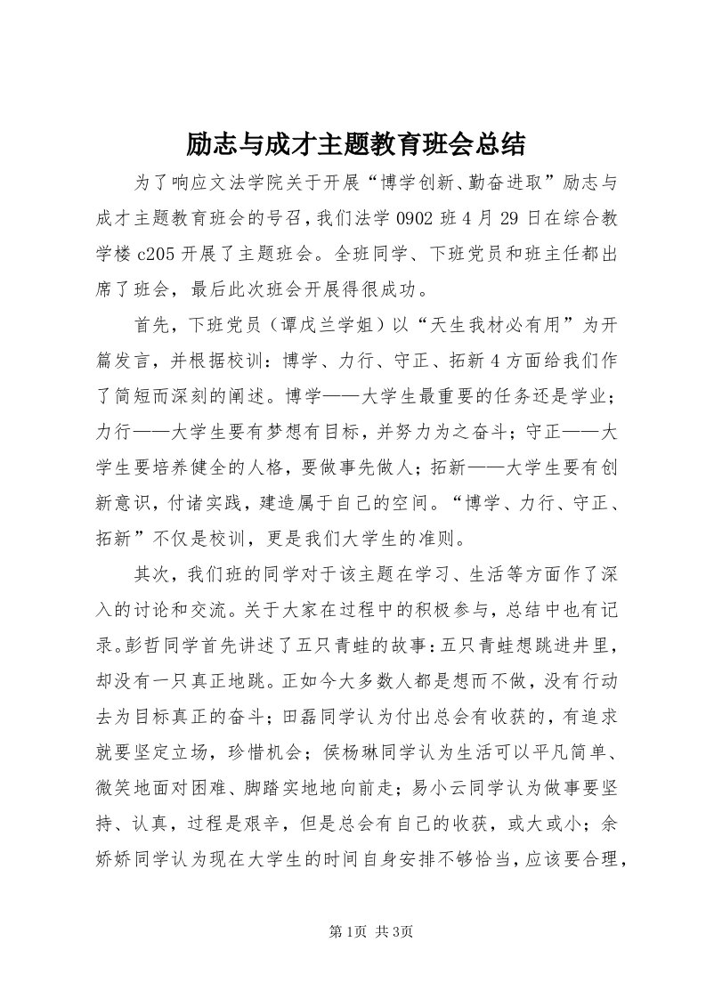 4励志与成才主题教育班会总结