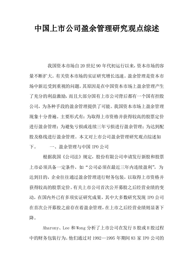 中国上市公司盈余管理研究观点综述