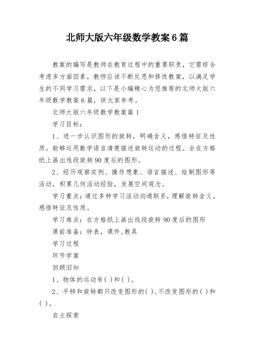 北师大版六年级数学教案6篇