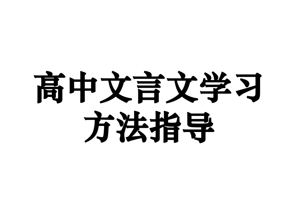 高中文言文学习方法指导