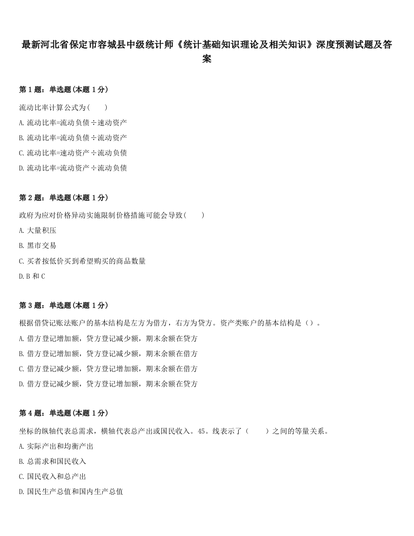 最新河北省保定市容城县中级统计师《统计基础知识理论及相关知识》深度预测试题及答案