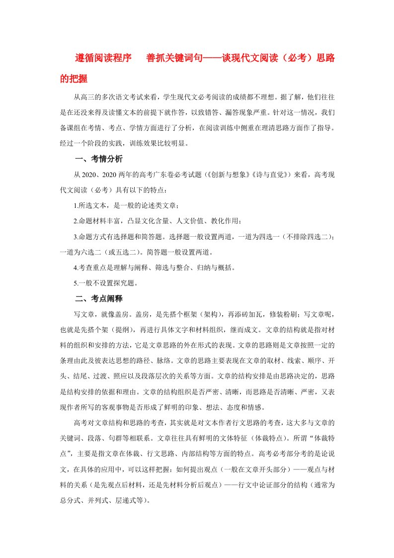 2020高考语文遵循阅读程序善抓关键词句-谈现代文阅读必考思路的把握素材