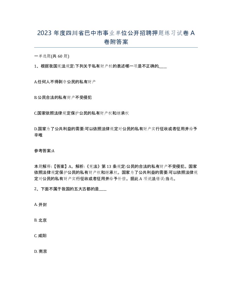 2023年度四川省巴中市事业单位公开招聘押题练习试卷A卷附答案