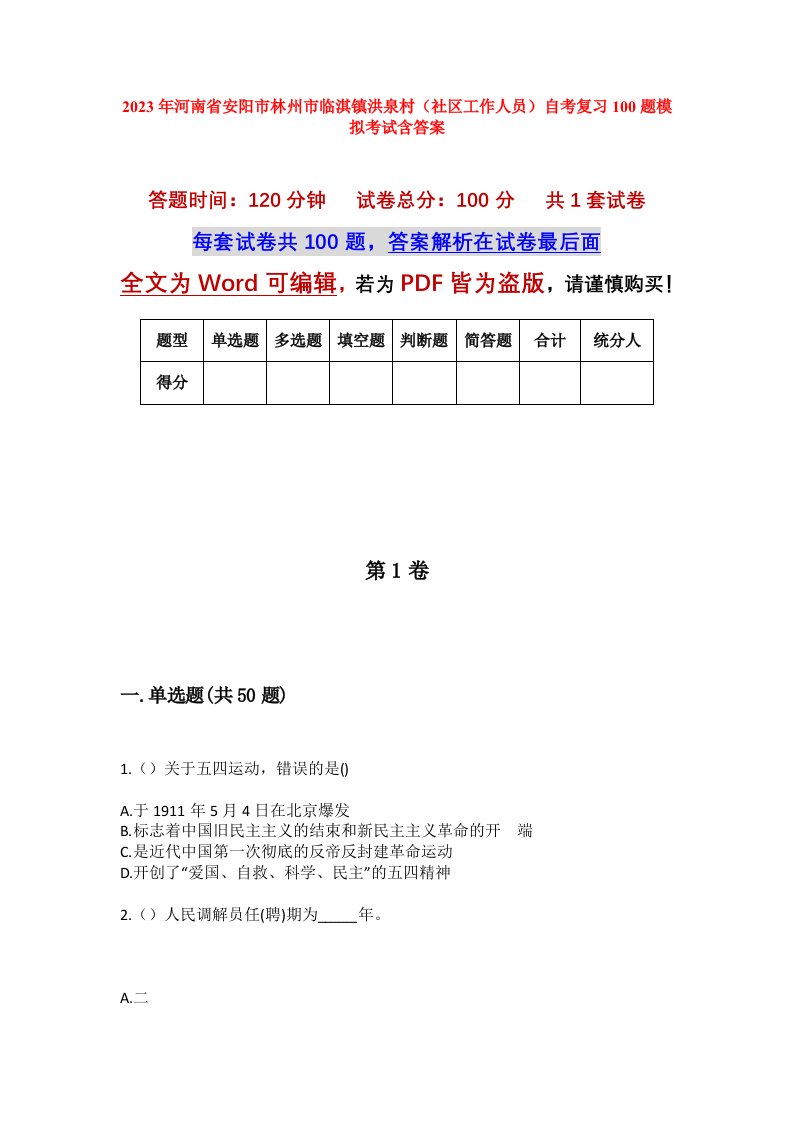 2023年河南省安阳市林州市临淇镇洪泉村社区工作人员自考复习100题模拟考试含答案