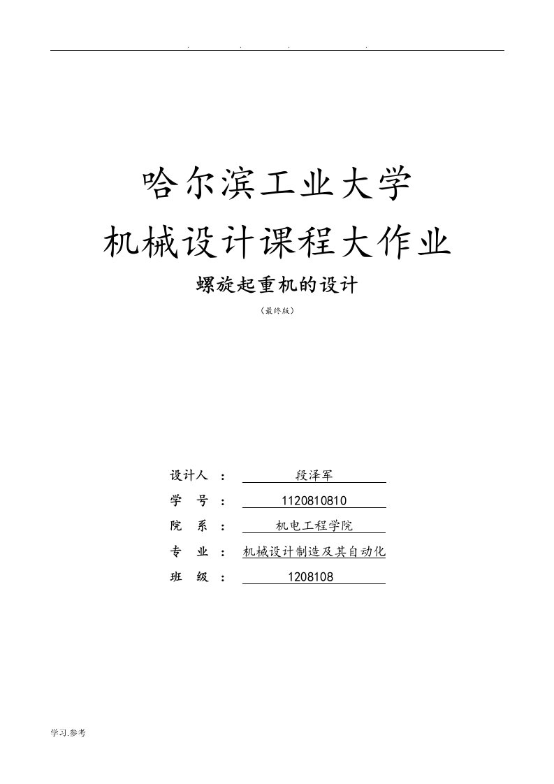 哈尔滨工业大学机械设计课程大作业螺旋起重机的设计千斤顶哈工大