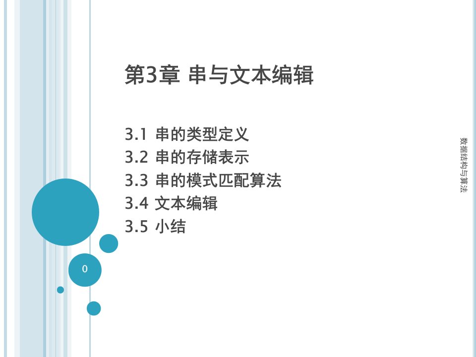 数据结构：第3章串与文本编辑