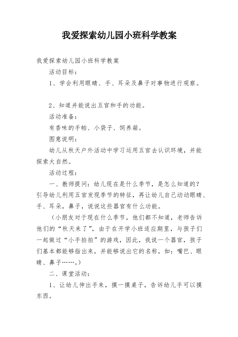 我爱探索幼儿园小班科学教案