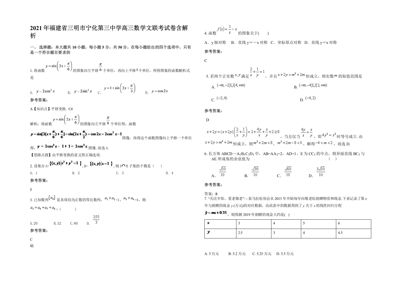 2021年福建省三明市宁化第三中学高三数学文联考试卷含解析