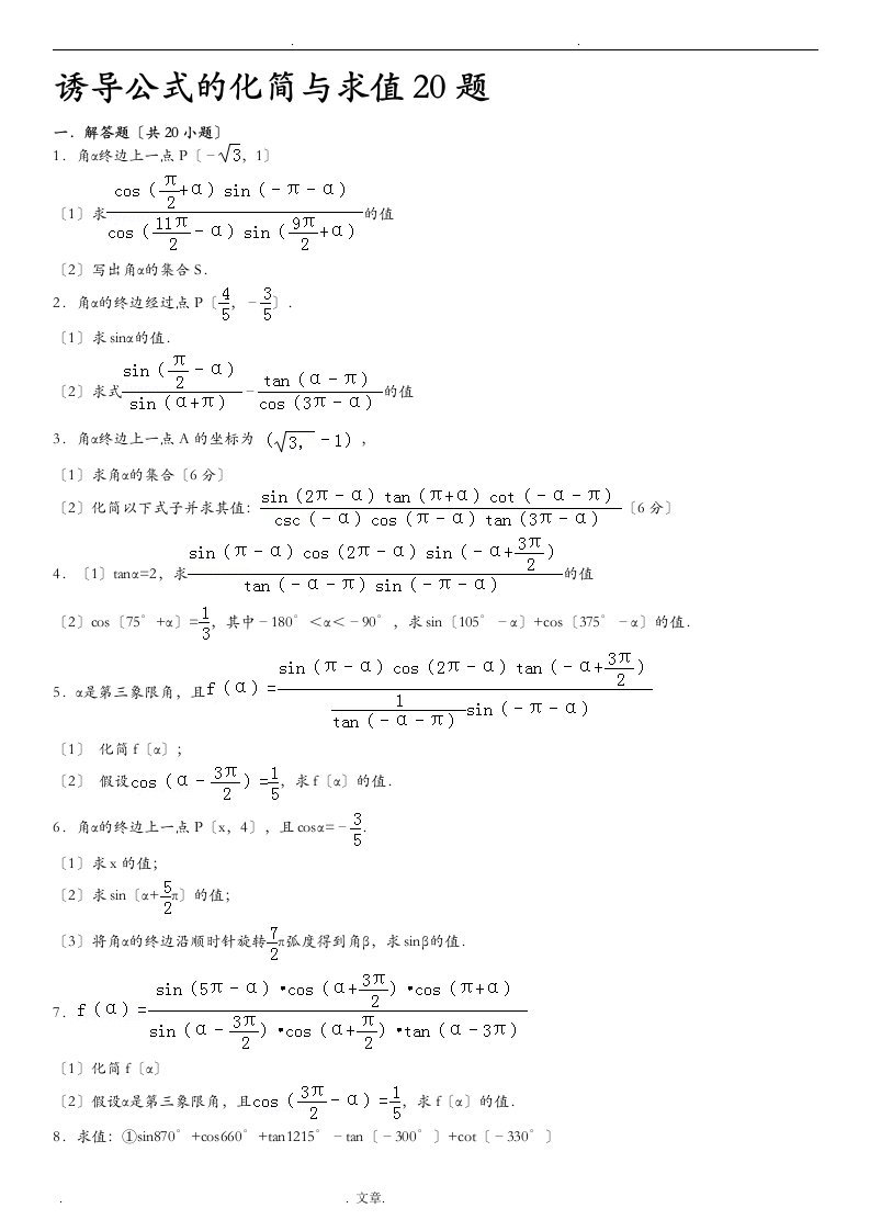 诱导公式的化简及求值20题