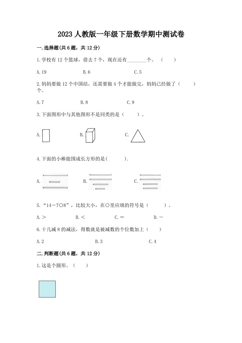 2023人教版一年级下册数学期中测试卷含完整答案（各地真题）