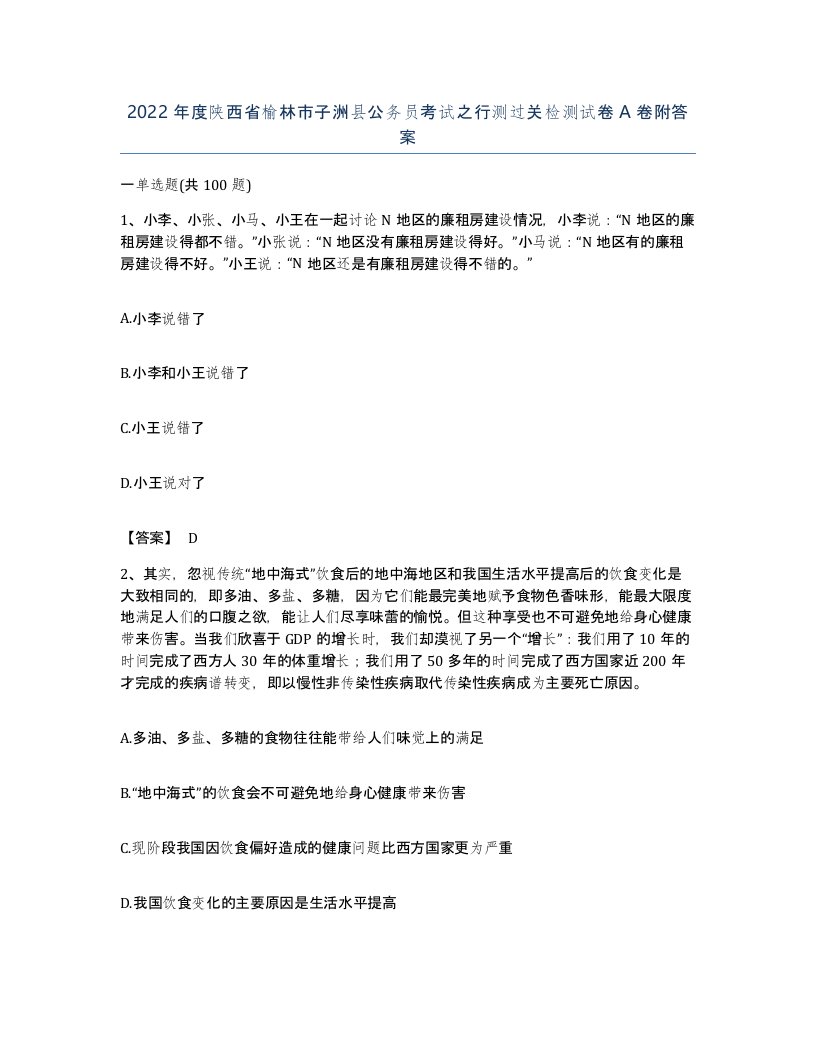 2022年度陕西省榆林市子洲县公务员考试之行测过关检测试卷A卷附答案