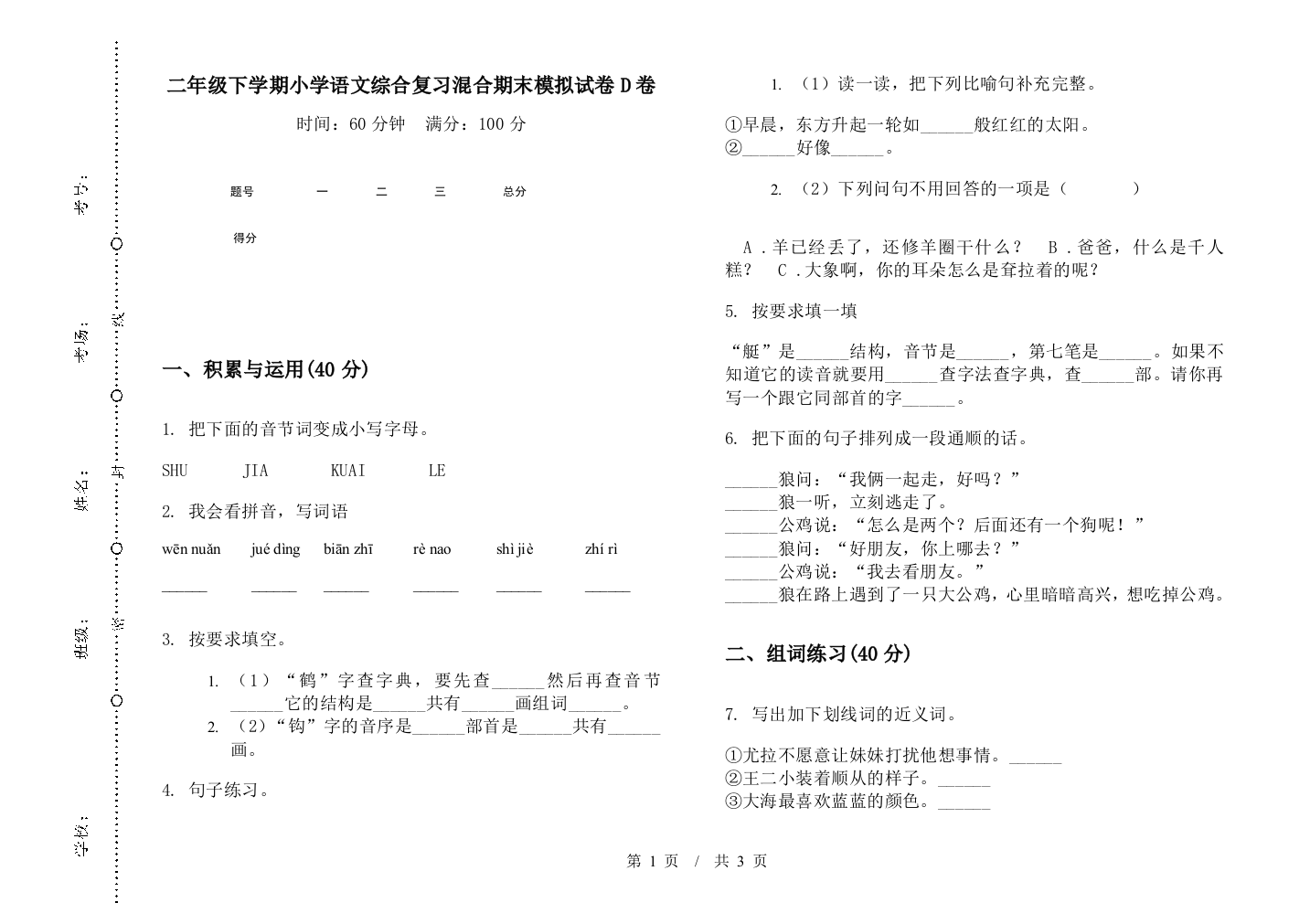 二年级下学期小学语文综合复习混合期末模拟试卷D卷