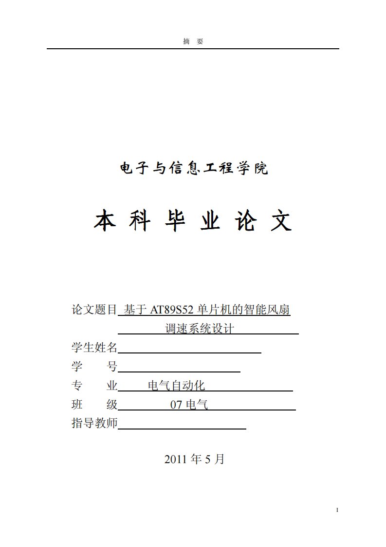 基于AT89S52单片机的智能风扇调速系统设计