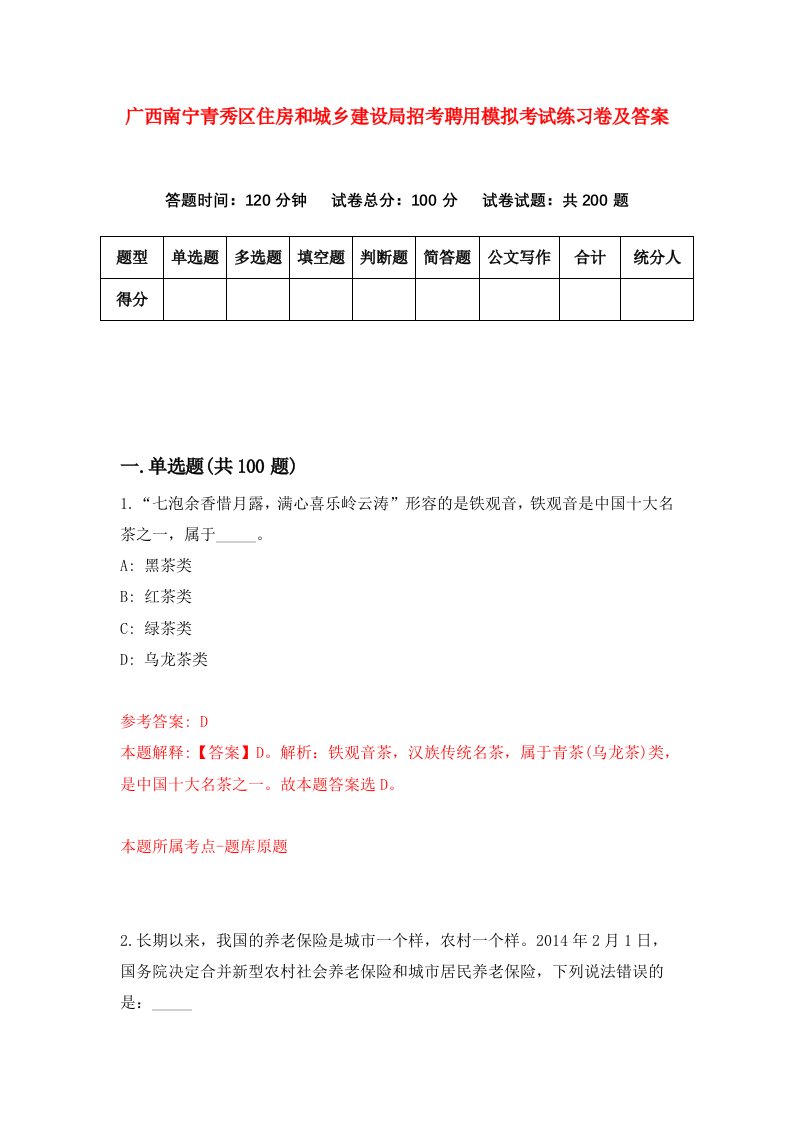 广西南宁青秀区住房和城乡建设局招考聘用模拟考试练习卷及答案第2期