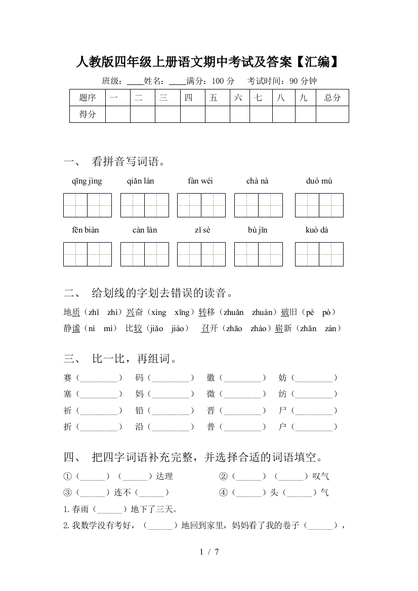 人教版四年级上册语文期中考试及答案【汇编】