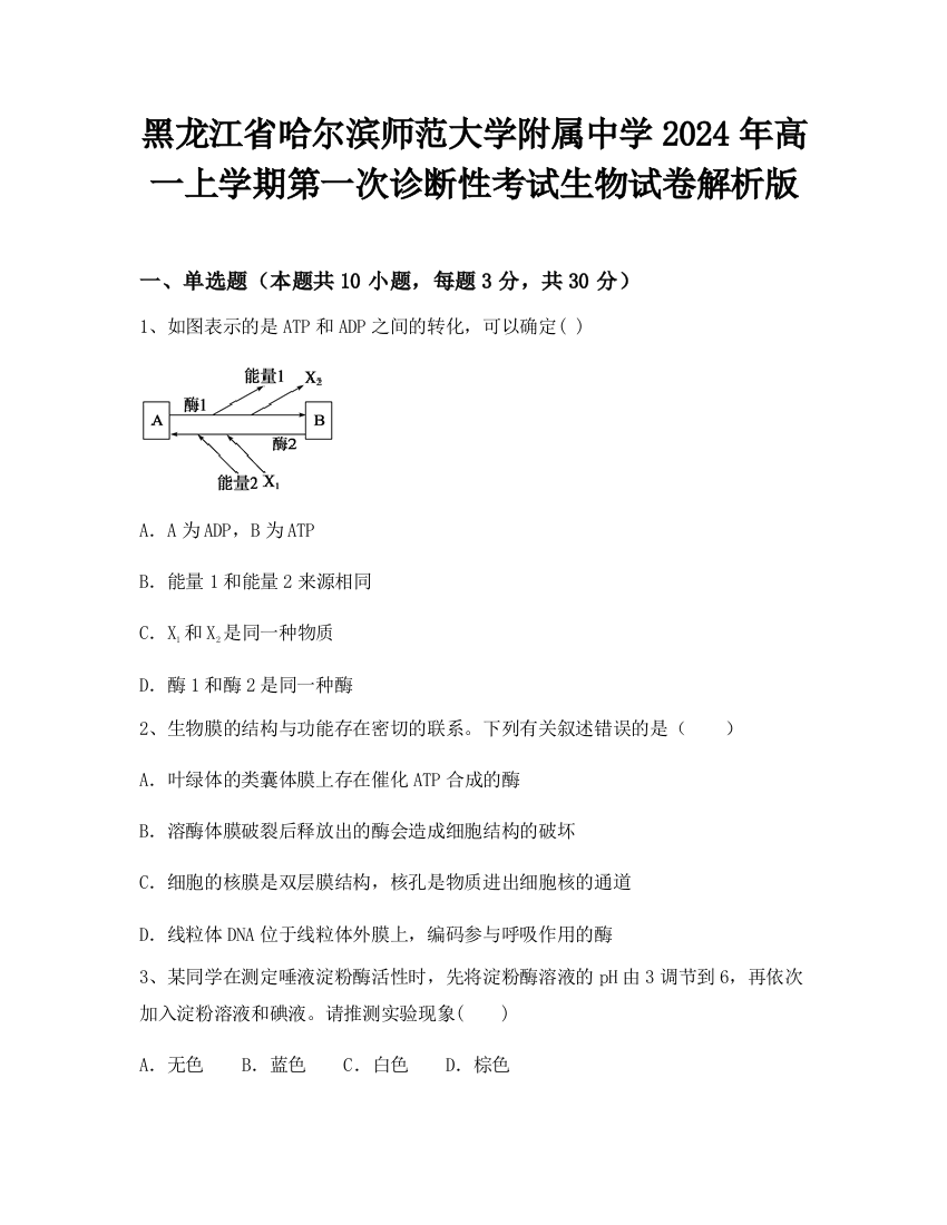 黑龙江省哈尔滨师范大学附属中学2024年高一上学期第一次诊断性考试生物试卷解析版