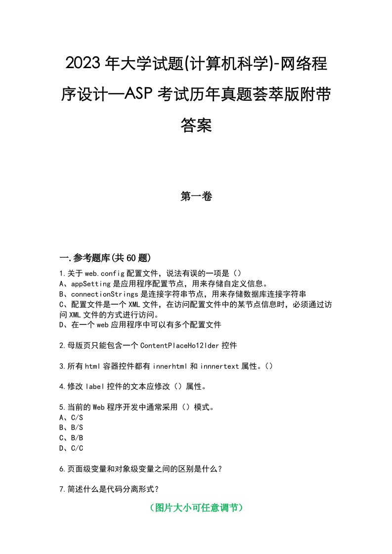 2023年大学试题(计算机科学)-网络程序设计—ASP考试历年真题荟萃版附带答案