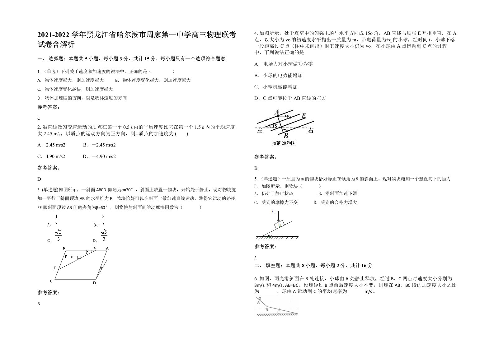 2021-2022学年黑龙江省哈尔滨市周家第一中学高三物理联考试卷含解析