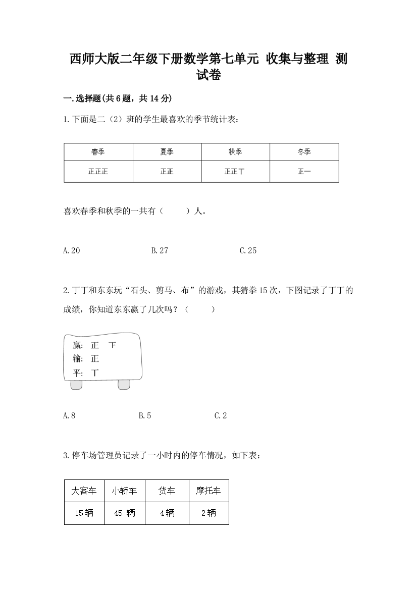 西师大版二年级下册数学第七单元-收集与整理-测试卷含答案(黄金题型)