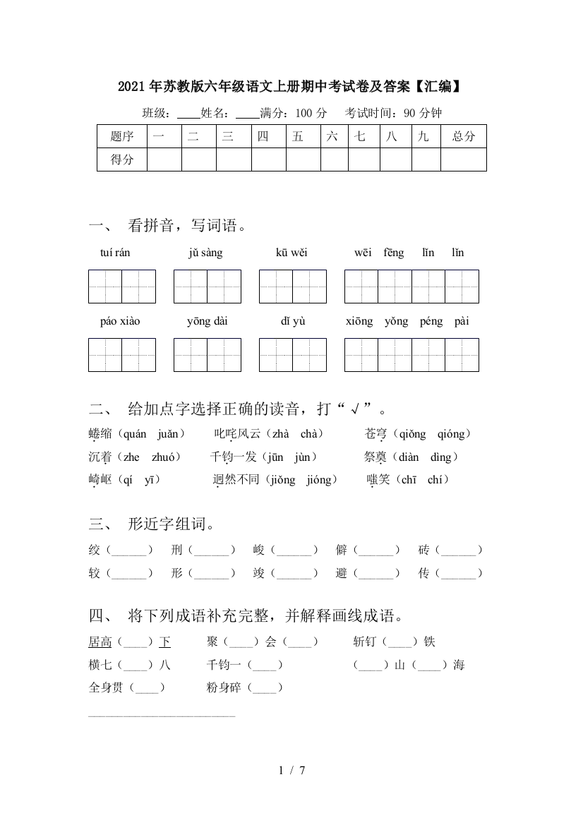 2021年苏教版六年级语文上册期中考试卷及答案【汇编】