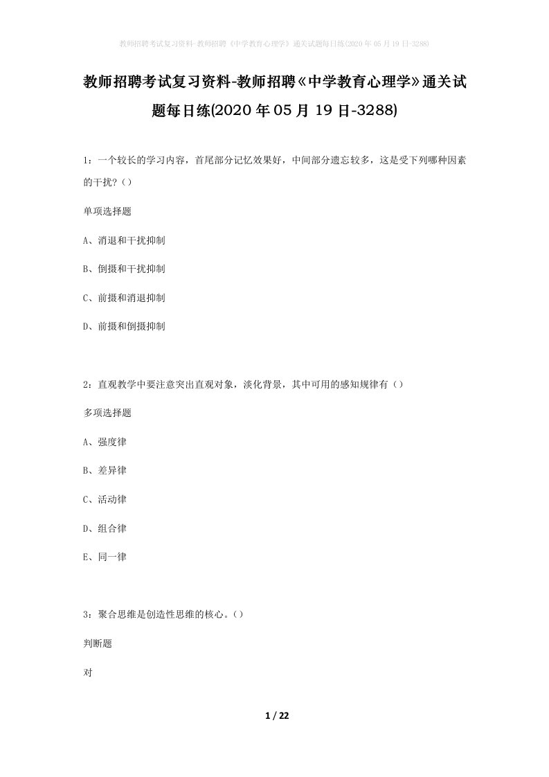 教师招聘考试复习资料-教师招聘中学教育心理学通关试题每日练2020年05月19日-3288