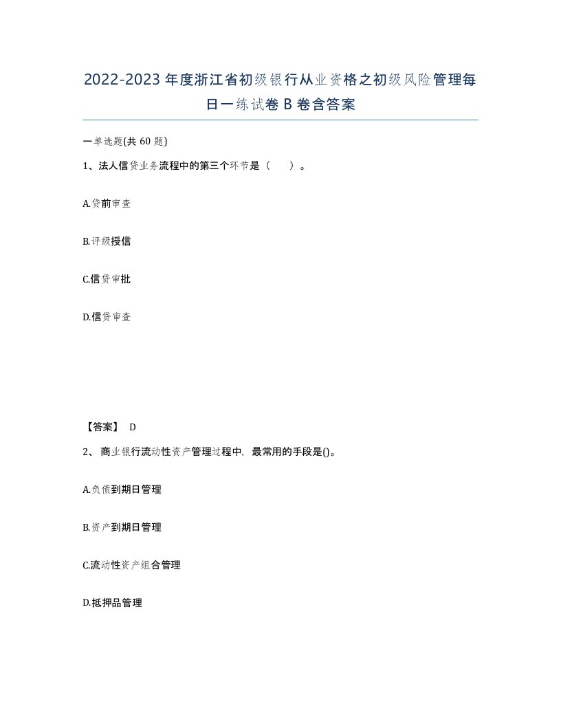 2022-2023年度浙江省初级银行从业资格之初级风险管理每日一练试卷B卷含答案