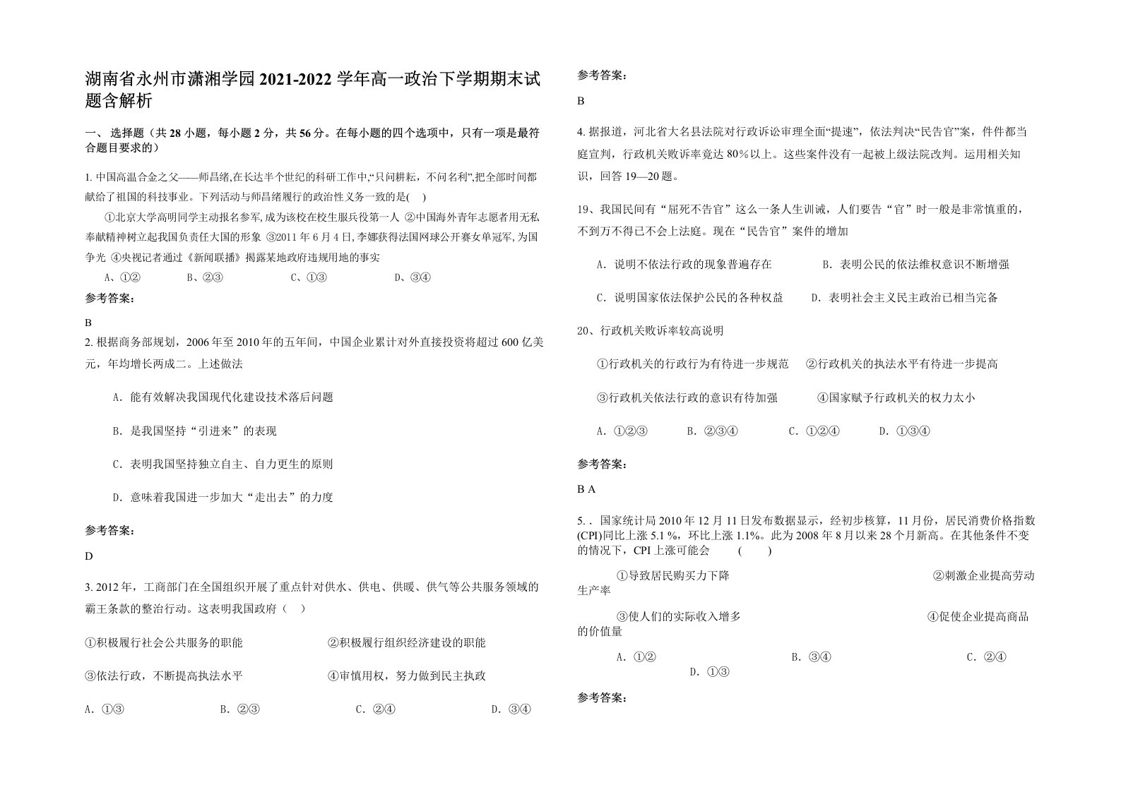 湖南省永州市潇湘学园2021-2022学年高一政治下学期期末试题含解析