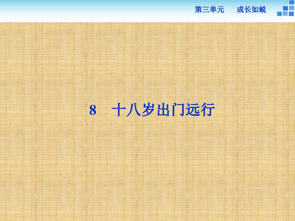 【语文版】2017届高一语文必修一：3.8《十八岁出门远行》