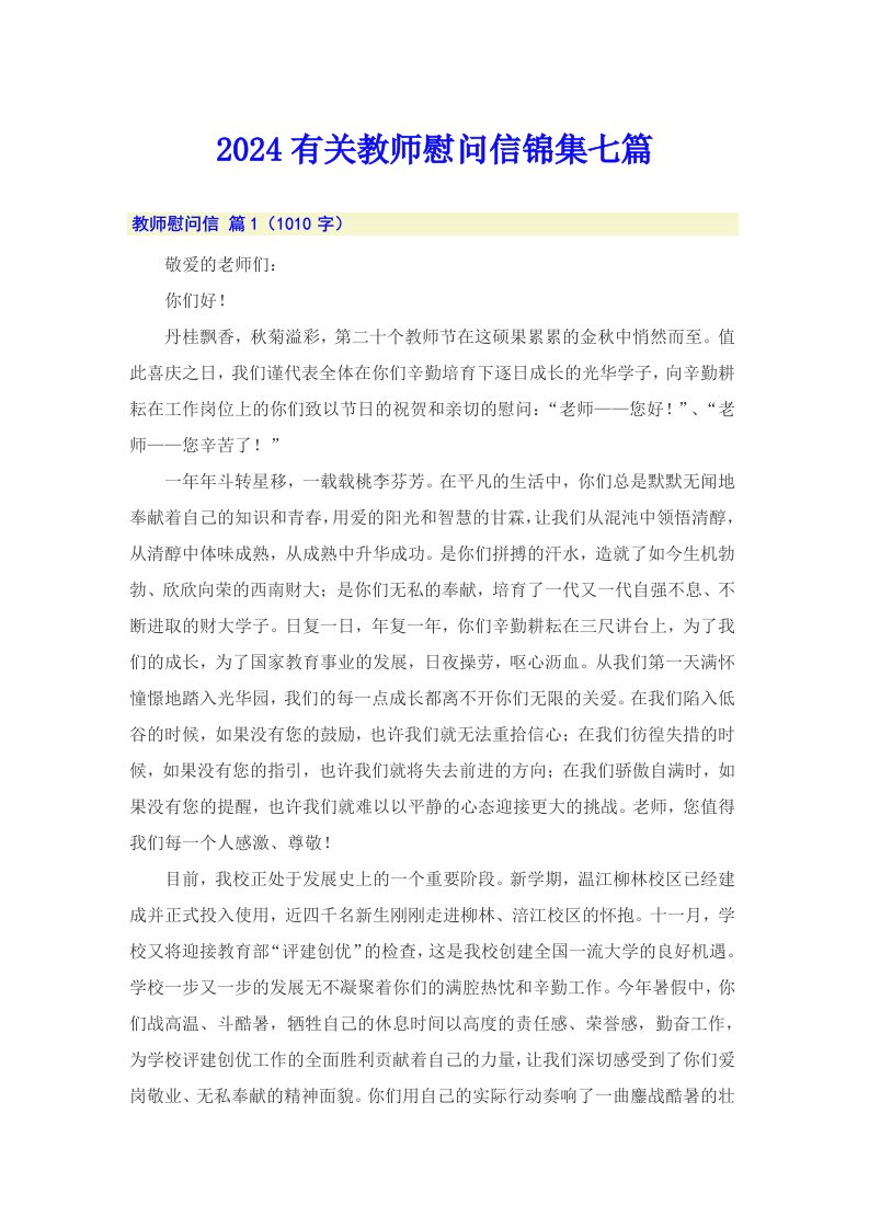 2024有关教师慰问信锦集七篇