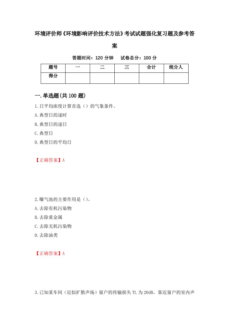 环境评价师环境影响评价技术方法考试试题强化复习题及参考答案72