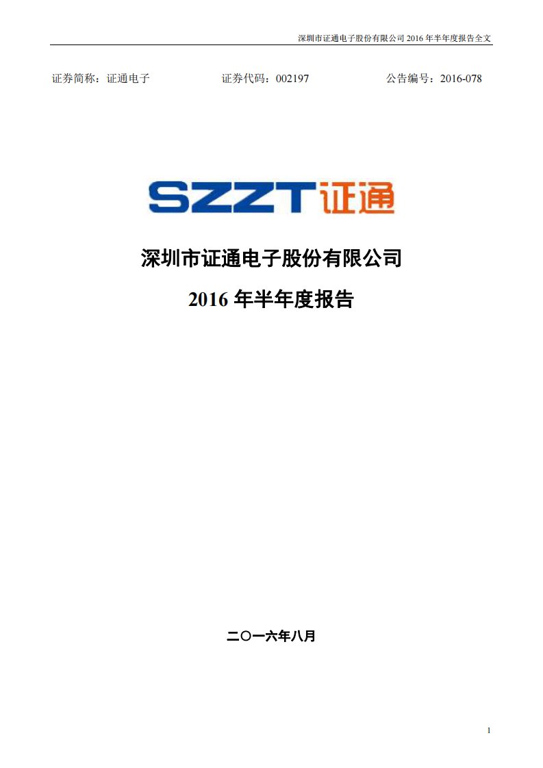 深交所-证通电子：2016年半年度报告（更新后）-20160827