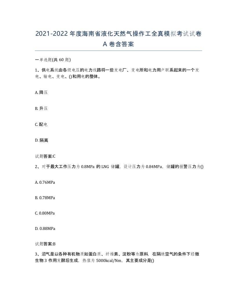 20212022年度海南省液化天然气操作工全真模拟考试试卷A卷含答案