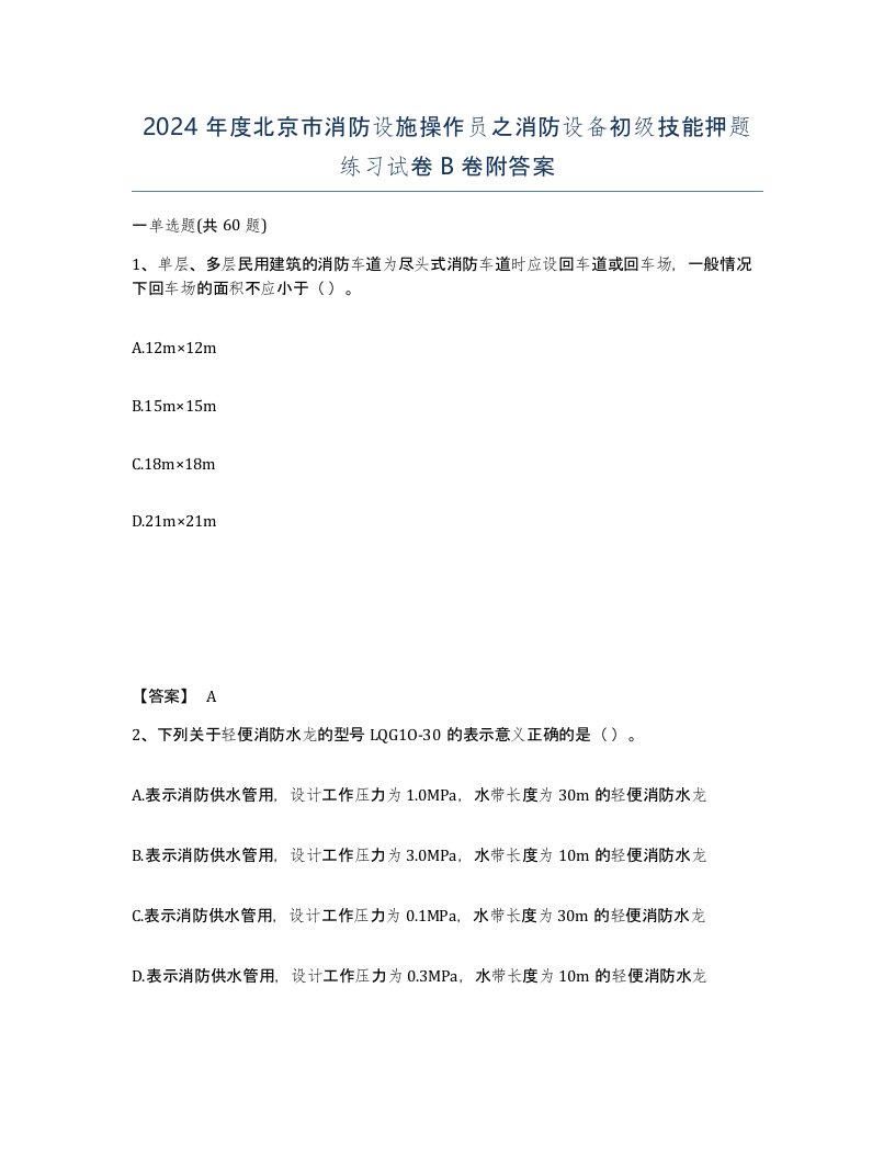 2024年度北京市消防设施操作员之消防设备初级技能押题练习试卷B卷附答案