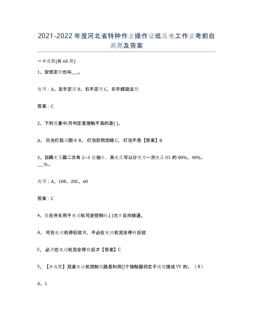 2021-2022年度河北省特种作业操作证低压电工作业考前自测题及答案