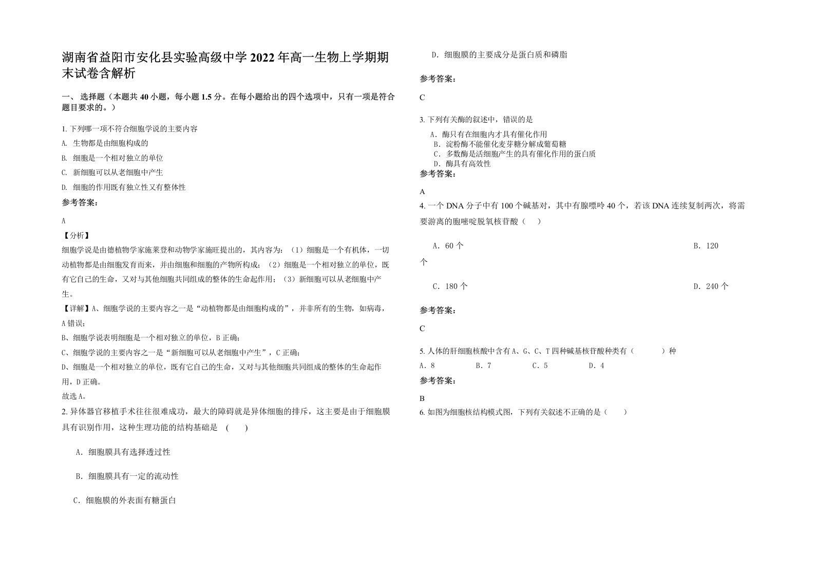 湖南省益阳市安化县实验高级中学2022年高一生物上学期期末试卷含解析