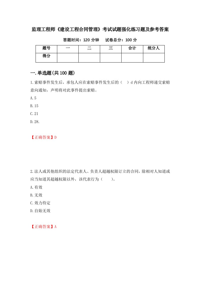 监理工程师建设工程合同管理考试试题强化练习题及参考答案60