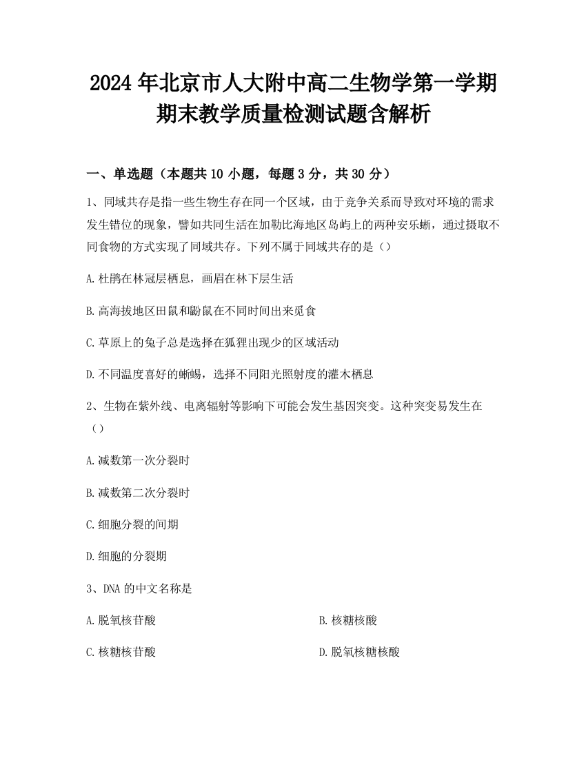 2024年北京市人大附中高二生物学第一学期期末教学质量检测试题含解析