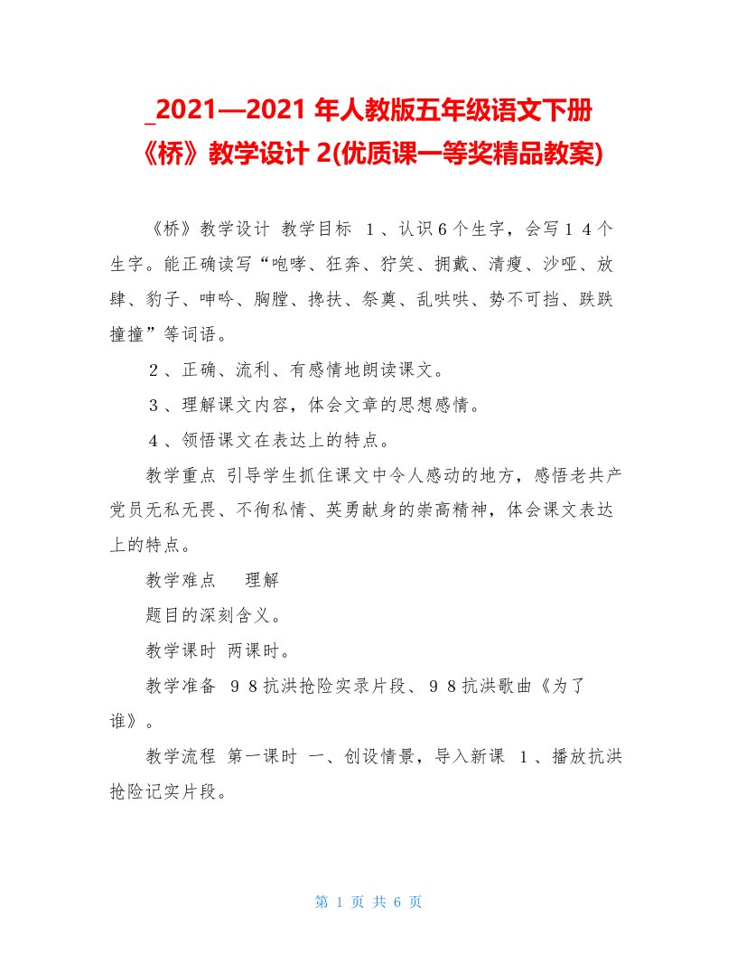 2021—2021年人教版五年级语文下册《桥》教学设计2(优质课一等奖精品教案)